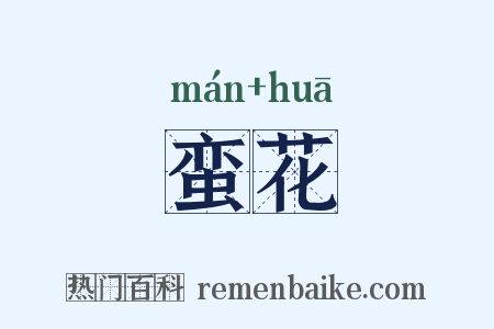 蛮花是什么意思的图片